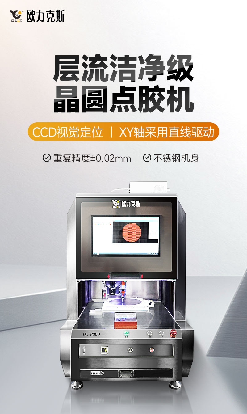 層流潔凈級(jí)晶圓點(diǎn)膠機(jī)1